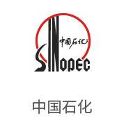 royal皇家88合作同伴：中国石化